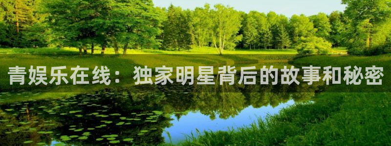 摩登7登录：青娱乐在线：独家明星背后的故事和秘密