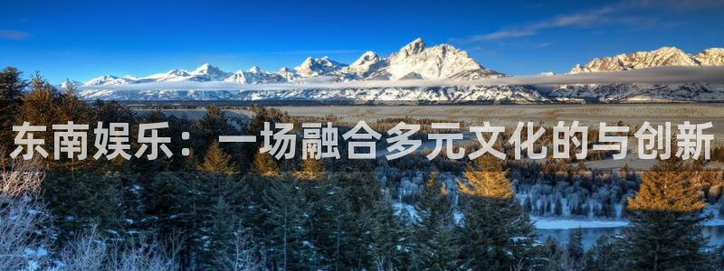 摩登7注册：东南娱乐：一场融合多元文化的与创新